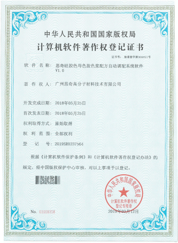 思奇硅胶色母色胶色浆配方自动调配系统软件证明材料