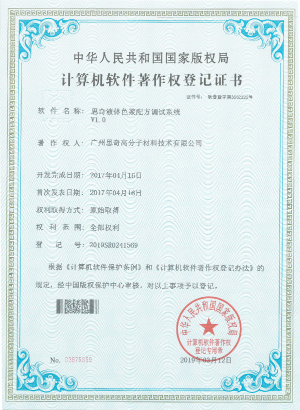 思奇液体色浆配方调试系统证明材料