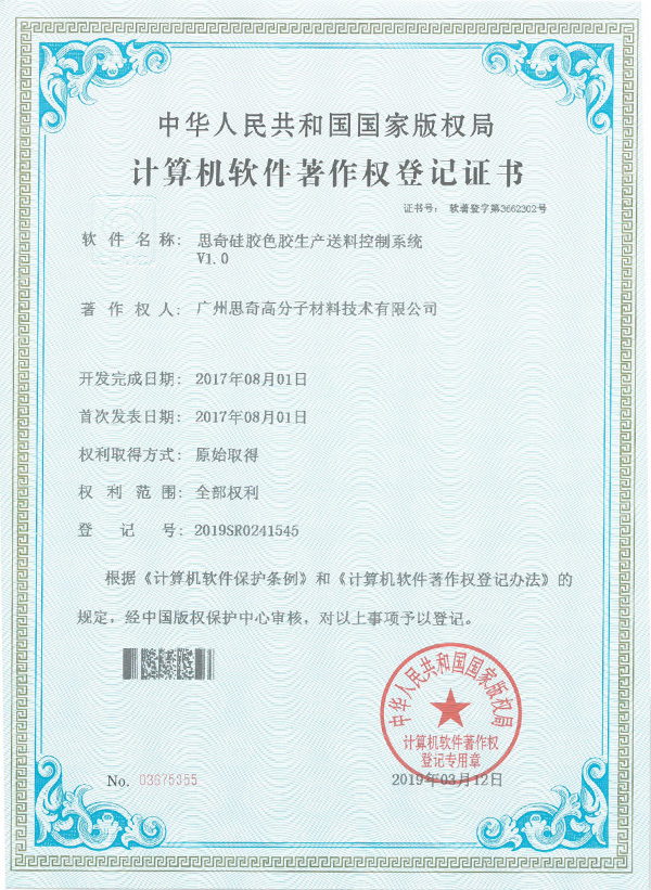 思奇硅胶色胶生产送料控制系统证明材料
