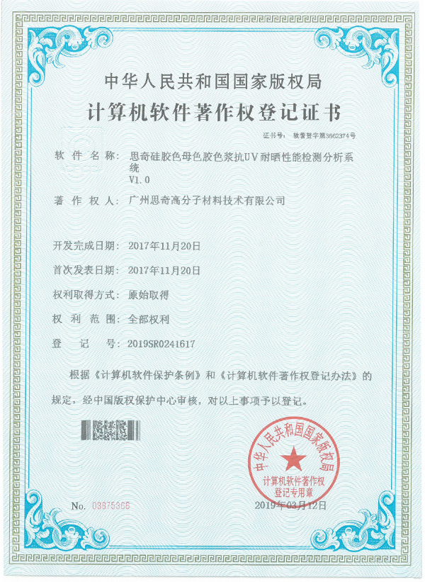思奇硅胶色母色胶色浆抗UⅤ耐晒性能检测分析系统证明材料