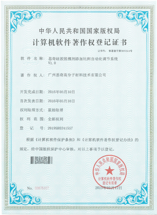 思奇硅胶脱模剂添加比例自动化调节系统证明材料