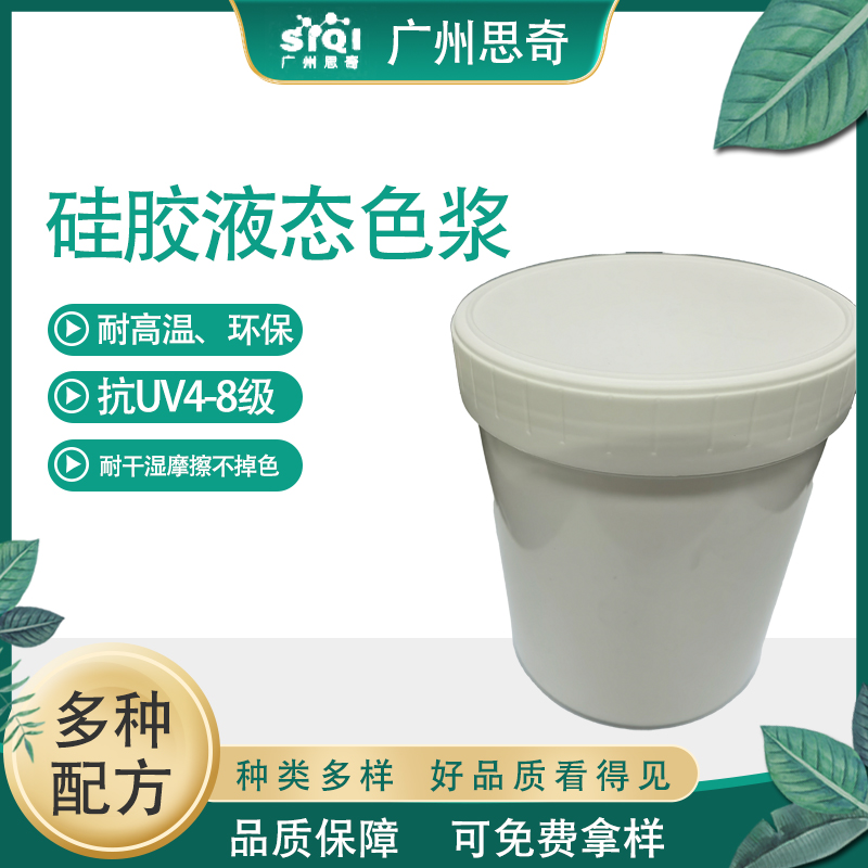 思奇半液态泥巴状耐高温硅胶液态色浆 抗UV 4-8级
