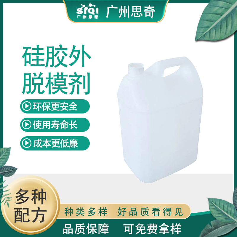 思奇硅胶专用透明胶装外部脱模剂 内外洗模水水性脱模水剂