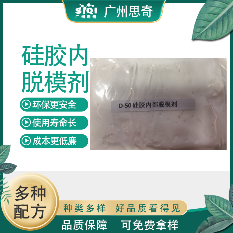 思奇D-50硅胶内部脱模剂