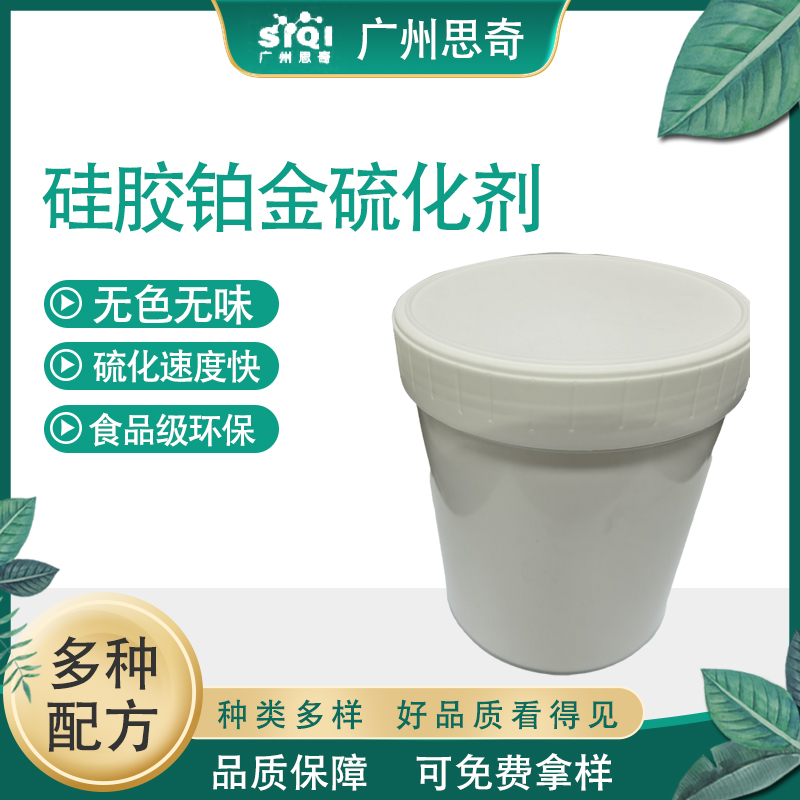 硅橡胶制品单组分低温硅胶铂金硫化剂