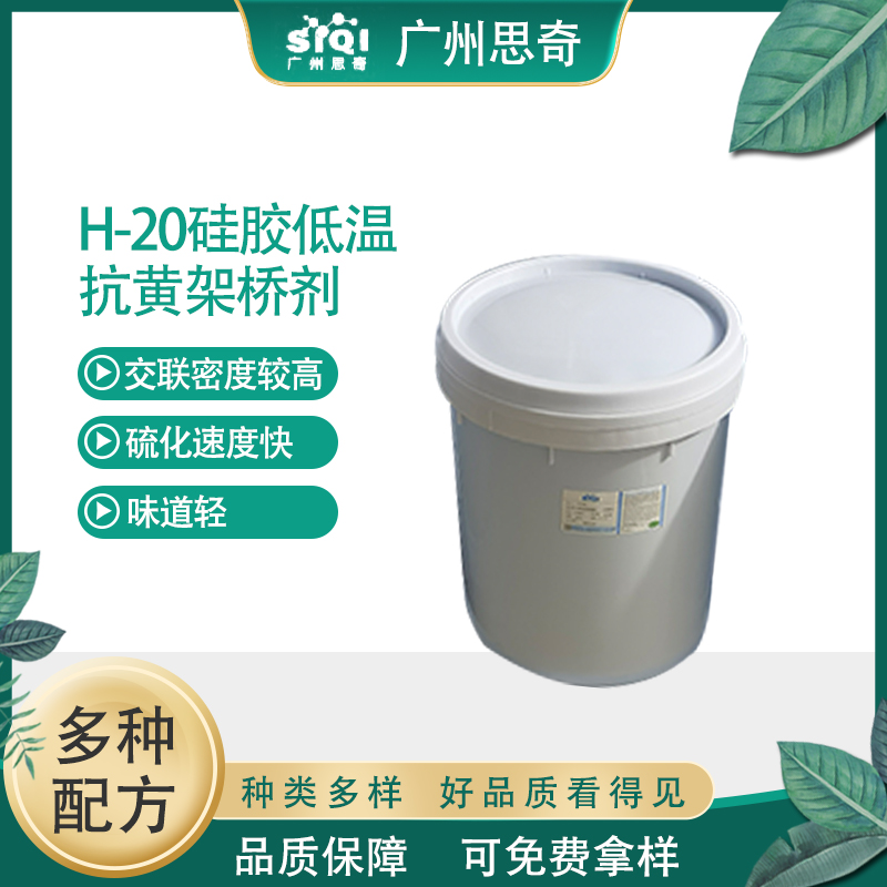 思奇H-20硅胶低温抗黄架桥剂 硅像胶模压工艺快速硫化剂