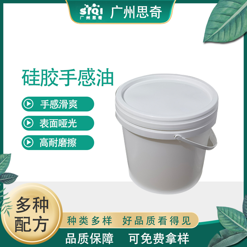 思奇 SZ-010硅胶低温手感油 消光油