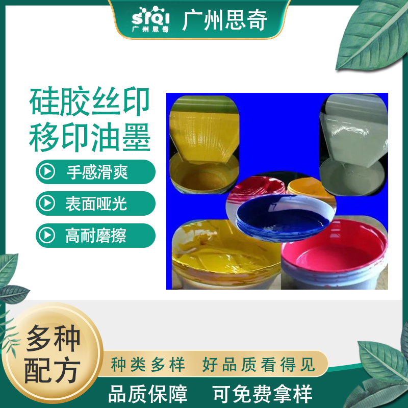 思奇 硅胶垫手机壳印刷专用移印丝印油墨