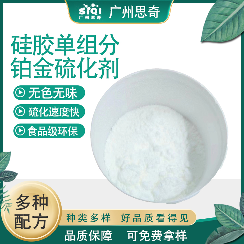 思奇 单组份粉状模压铂金硫化剂