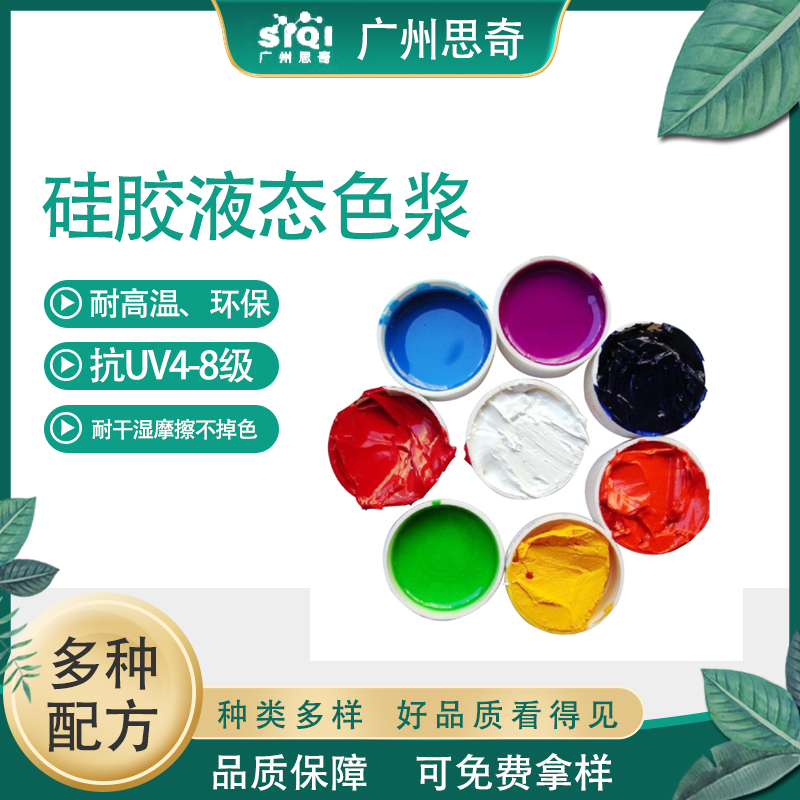 硅胶液体色浆