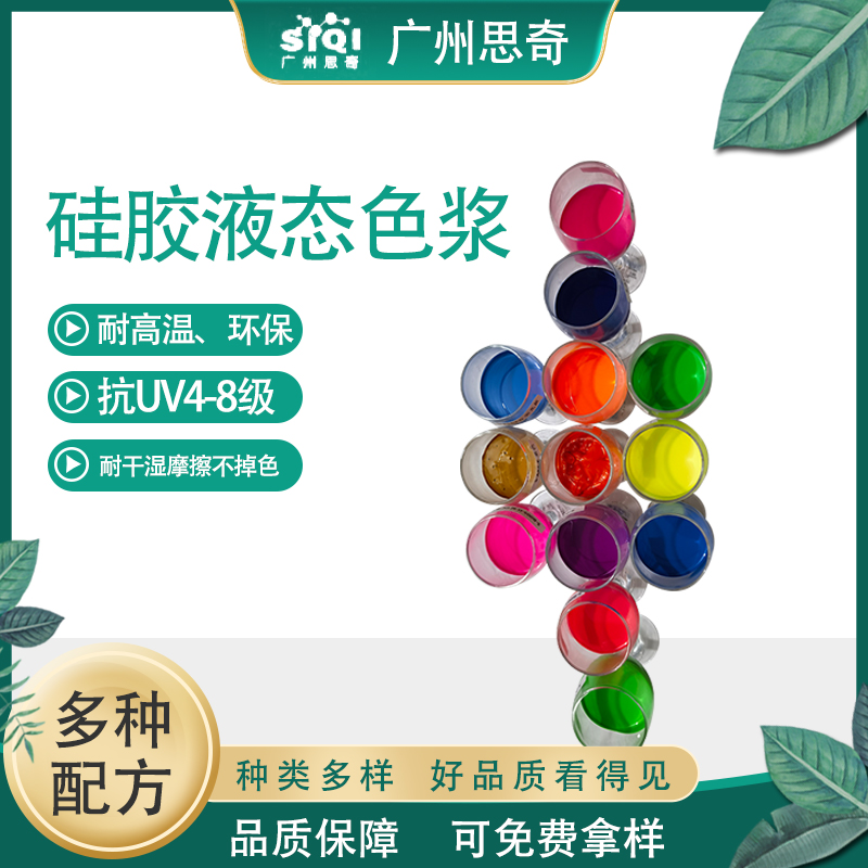 思奇硅胶液态色浆 有机硅材料液体色浆配色