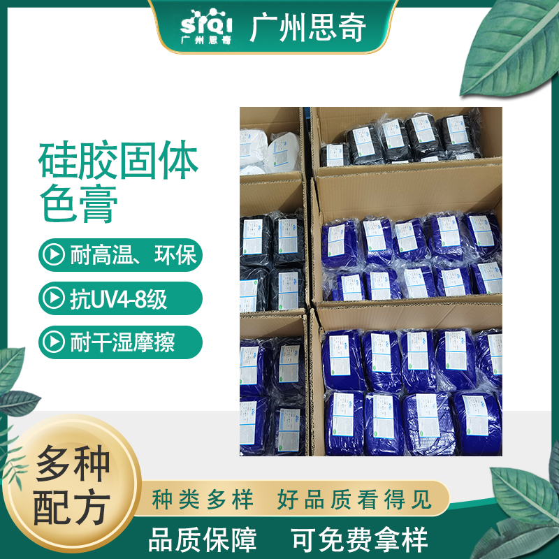 硅橡胶固态色膏  色母